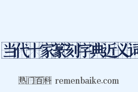 当代十家篆刻字典近义词是什么意思的图片